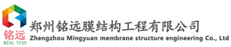 鄭州銘遠(yuǎn)膜結(jié)構(gòu)工程有限公司